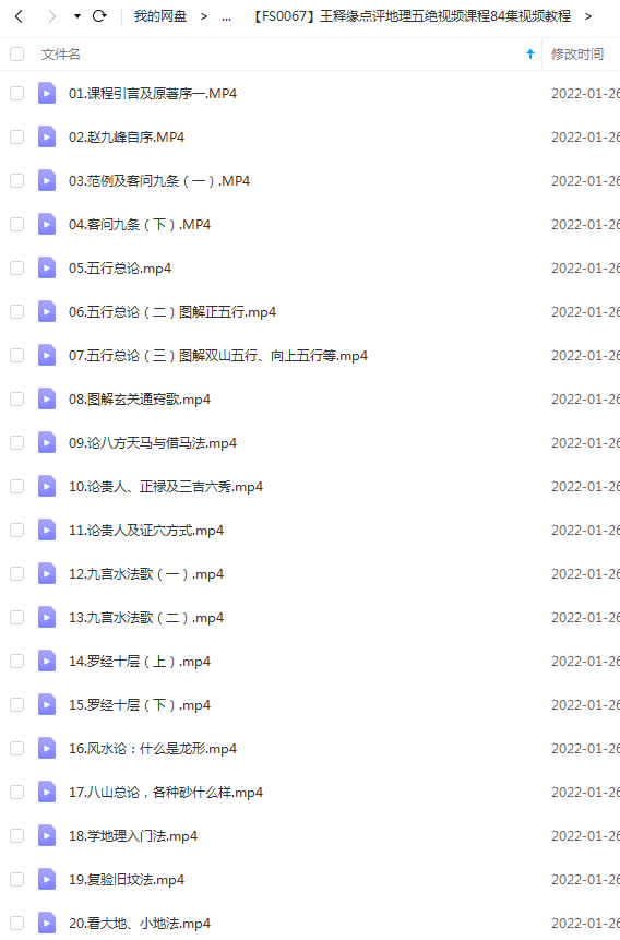 王释缘点评地理五绝视频课程84集视频教程 百度网盘-真传国学
