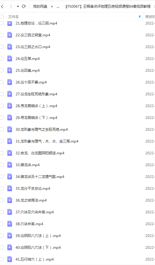 图片[2]-王释缘点评地理五绝视频课程84集视频教程 百度网盘-真传国学