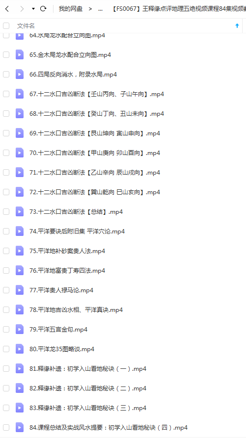 图片[4]-王释缘点评地理五绝视频课程84集视频教程 百度网盘-真传国学