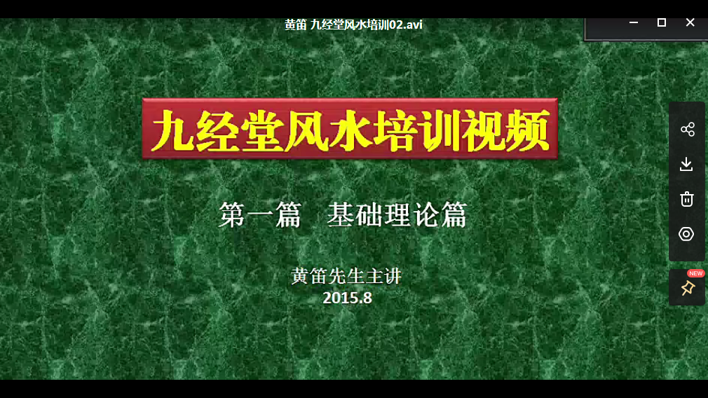 图片[5]-九经堂风水培训视频48集+培训讲义电子版 百度云！-真传国学