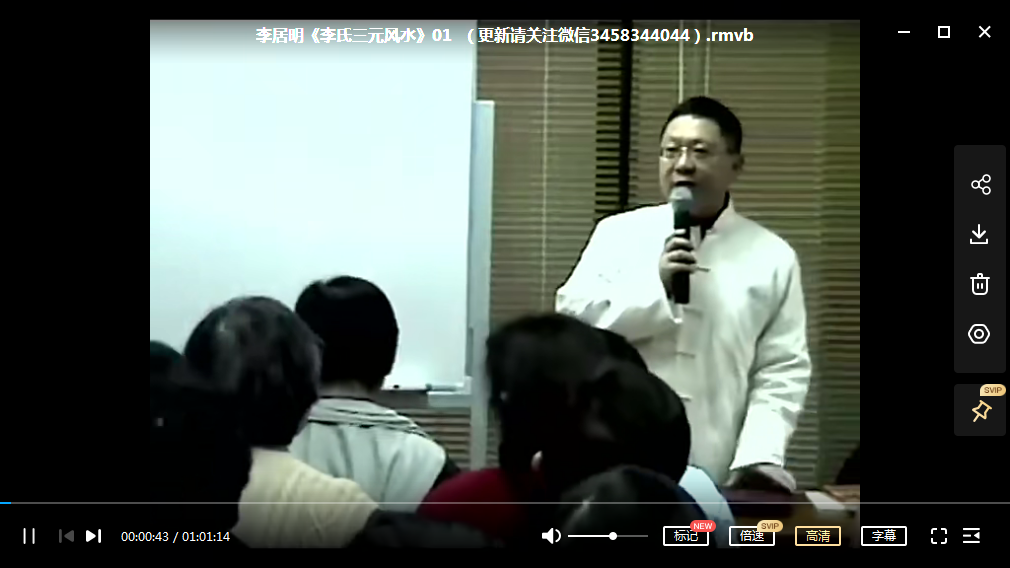 李居明-三元风水速成班20讲+59页教材(粤语无字幕）-真传国学