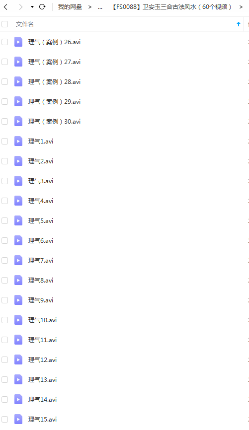 卫安玉三合古法风水（60个视频）-真传国学