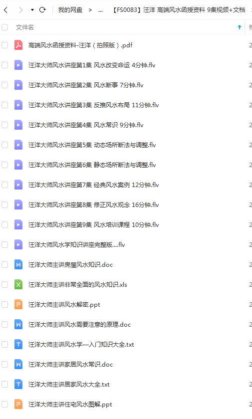 汪洋 高端风水函授资料 9集视频+文档-真传国学