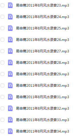 图片[2]-易申甫-大玄空风水教程录音34讲+资料-真传国学