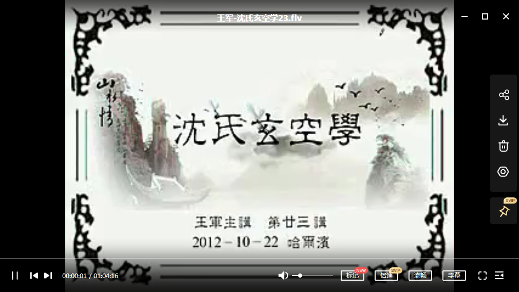 图片[3]-王军-沈氏玄空学教程视频52讲-真传国学