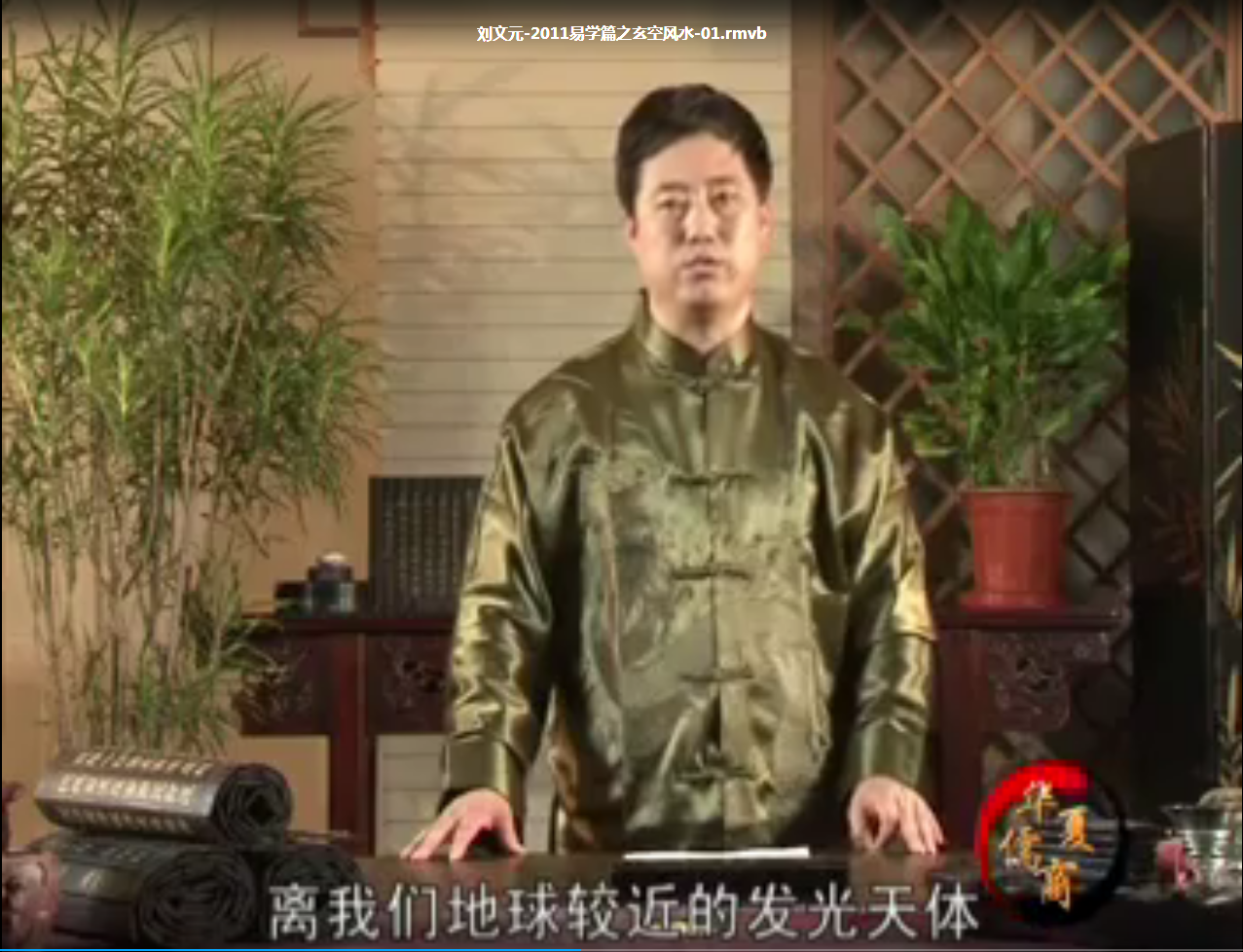 图片[2]-刘文元-玄空风水学2011年教程视频12集-真传国学