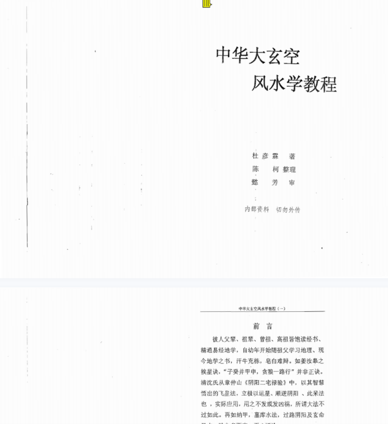 图片[4]-杜彦霖 中华大玄空风水录音 19讲+资料-真传国学