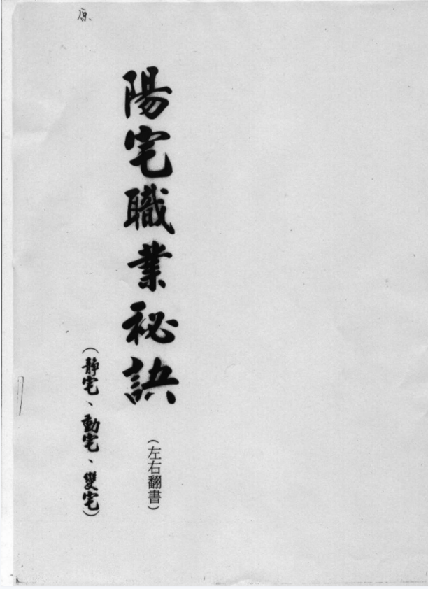 图片[3]-汤森后-天派入室弟子班阳宅授课 18集-真传国学