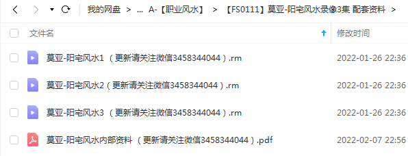 莫亚-阳宅风水录像3集 配套资料18页pdf 百度云下载！-真传国学