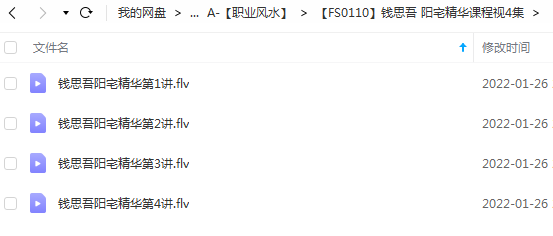 钱思吾 阳宅精华课程视4集-真传国学