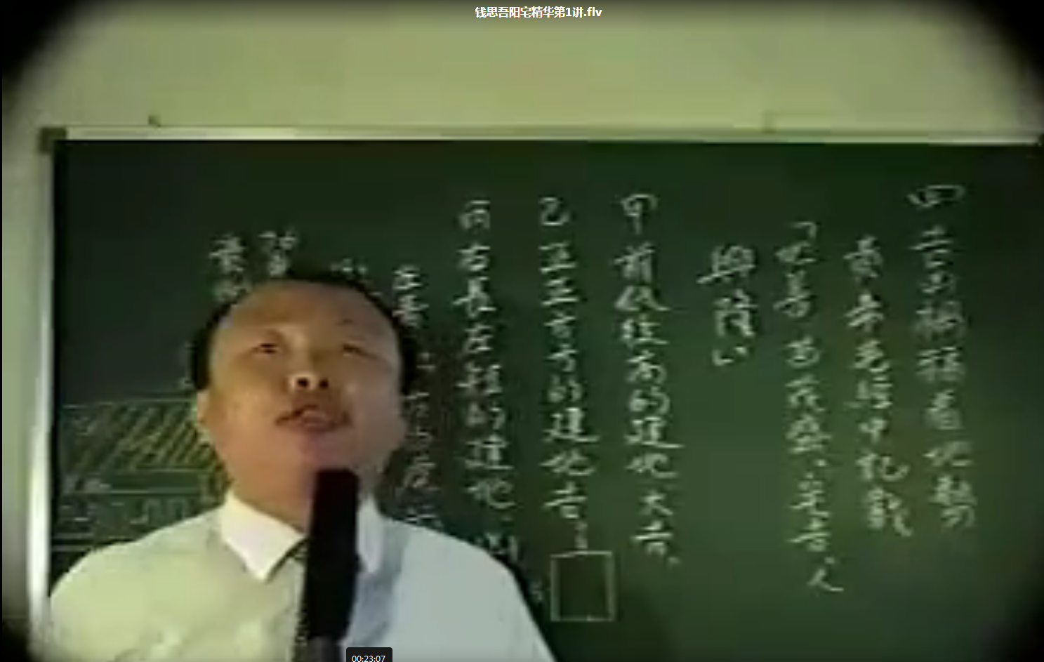 图片[2]-钱思吾 阳宅精华课程视4集-真传国学