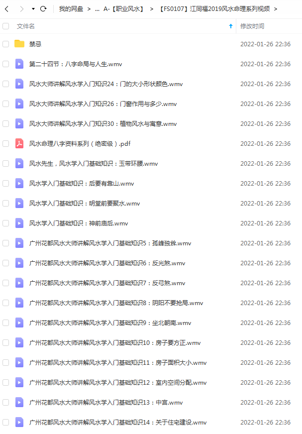 江同福2019风水命理系列视频-真传国学