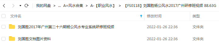 刘国胜2017年广州第二十六期杨公风水专业系统研修班26集视频 移动网盘下载-真传国学