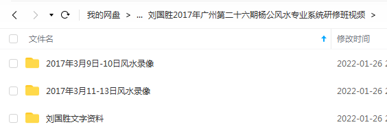 图片[2]-刘国胜2017年广州第二十六期杨公风水专业系统研修班26集视频 移动网盘下载-真传国学