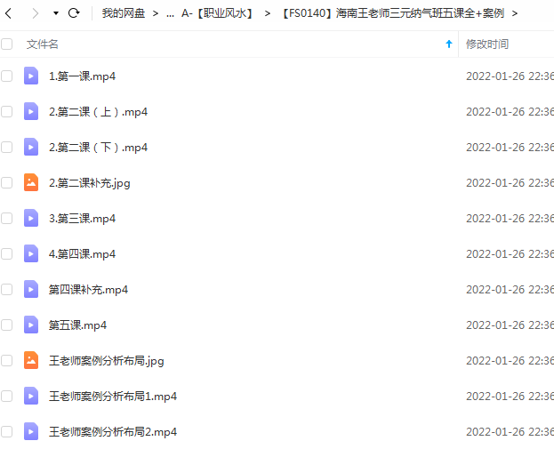 海南王老师三元纳气班五课全+案例-真传国学