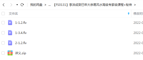 李洪成2013高级六爻风水专家班课程3课+阴阳宅秘传pdf 夸克下载-真传国学