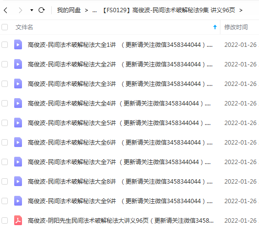 高俊波-民间法术破解秘法9集 讲义96页-真传国学