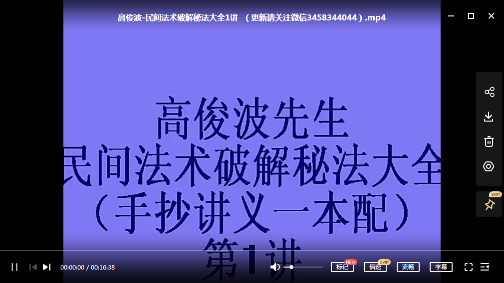 图片[2]-高俊波-民间法术破解秘法9集 讲义96页-真传国学