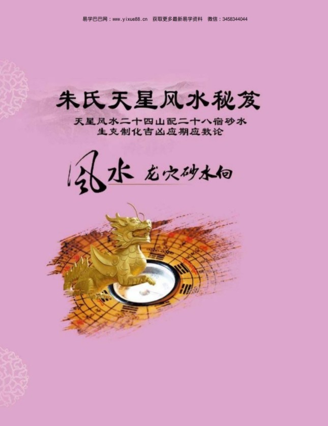 《朱氏天星风水秘笈》.pdf 244页电子版 有目录 百度网盘下载！-真传国学