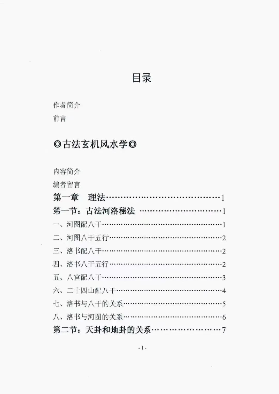 图片[2]-邓海峰古法风水内部教材纳气挨星法-真传国学