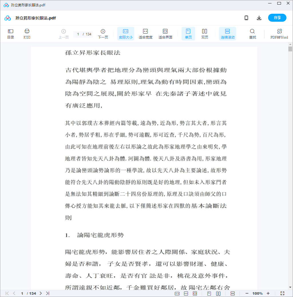 图片[3]-孫立昇-形家阳宅理论与阳宅实战讲座-真传国学