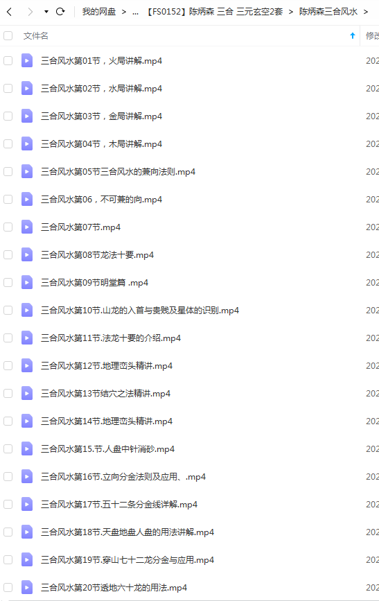 图片[2]-陈炳森《三元玄空风水15节》+《三合杨公风水内部课程录像66节》 夸克网盘下载！-真传国学