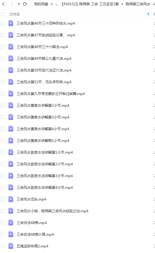 图片[3]-陈炳森《三元玄空风水15节》+《三合杨公风水内部课程录像66节》 夸克网盘下载！-真传国学