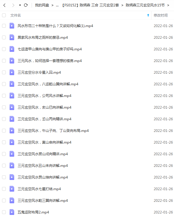 图片[4]-陈炳森《三元玄空风水15节》+《三合杨公风水内部课程录像66节》 夸克网盘下载！-真传国学