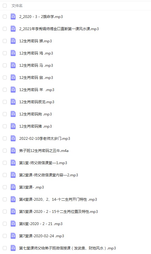 李秀娟弟子班十二生肖解密+风水课程 录音27个 百度云下载！-真传国学