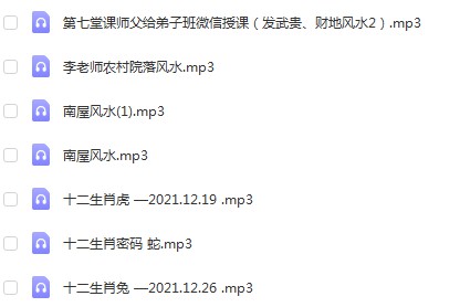 图片[2]-李秀娟弟子班十二生肖解密+风水课程 录音27个 百度云下载！-真传国学