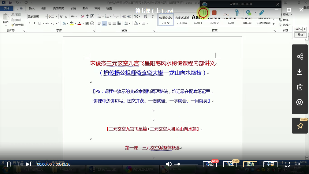 图片[2]-宋俊杰三元玄空九宫飞星阳宅风水秘传课程（增传杨公祖师爷玄空大褂—龙山向水绝技）-真传国学