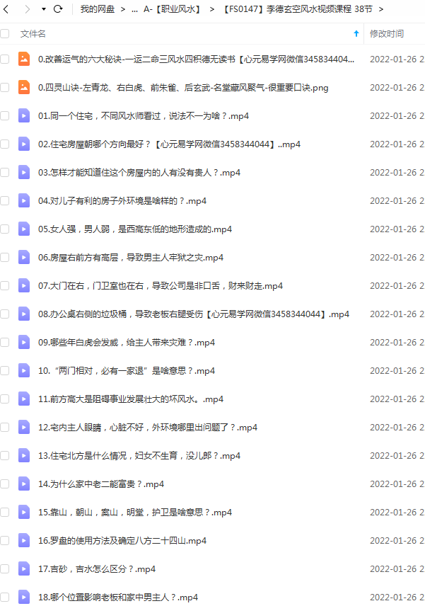 风水大师李德讲阳宅风水视频全部课程38集 百度网盘下载-真传国学
