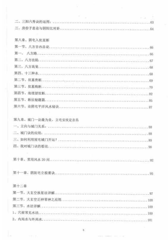 图片[3]-朱氏阴阳宅风水详论风水穴砂水向，170多页，清晰电子版-真传国学