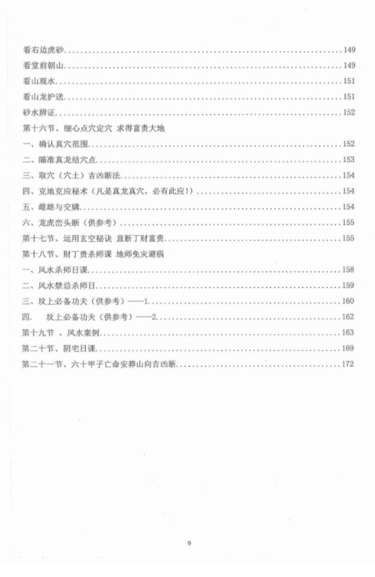 图片[7]-朱氏阴阳宅风水详论风水穴砂水向，170多页，清晰电子版-真传国学