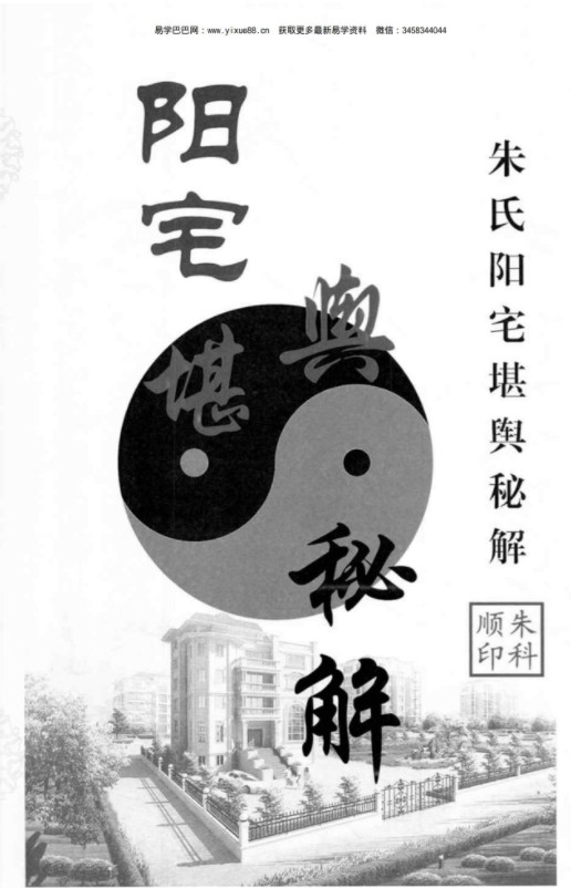 朱氏阳宅堪舆秘解290页pdf 百度云下载！-真传国学