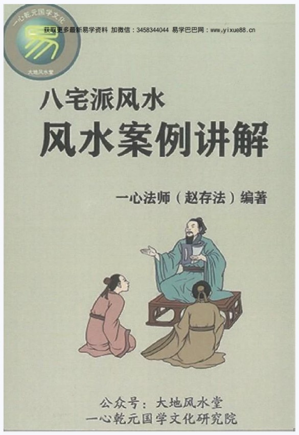 赵存法老师《八宅派风水案例详解》-真传国学