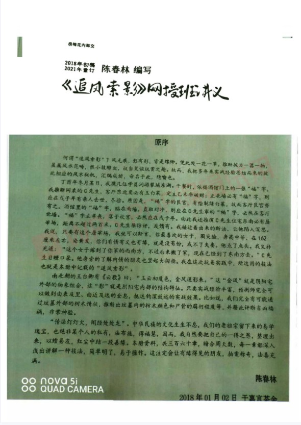 图片[2]-陈春林《追风索影》文+音-真传国学