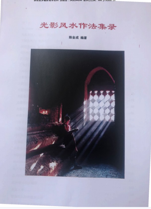 图片[2]-黄寅高徒：陈金成 光影风水作法集录3本合集-真传国学