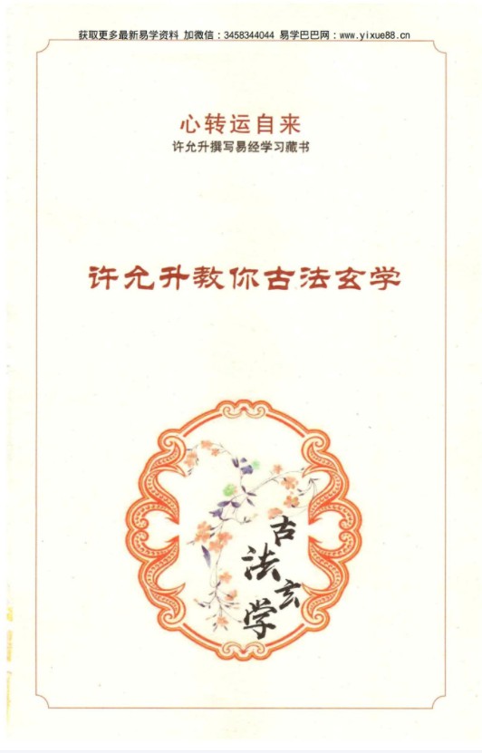 许允升教你古法玄学自然风水-真传国学