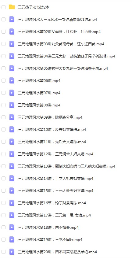 陈炳森-《三元地理风水些子法、元卦三元头、中、尾理气视频60集》+书2本-真传国学