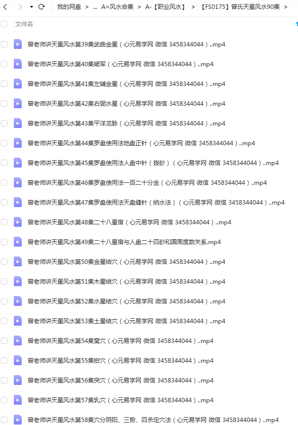 图片[3]-曾氏曾老师天星风水全集收费班高清视频90集25个小时 夸克网盘下载-真传国学