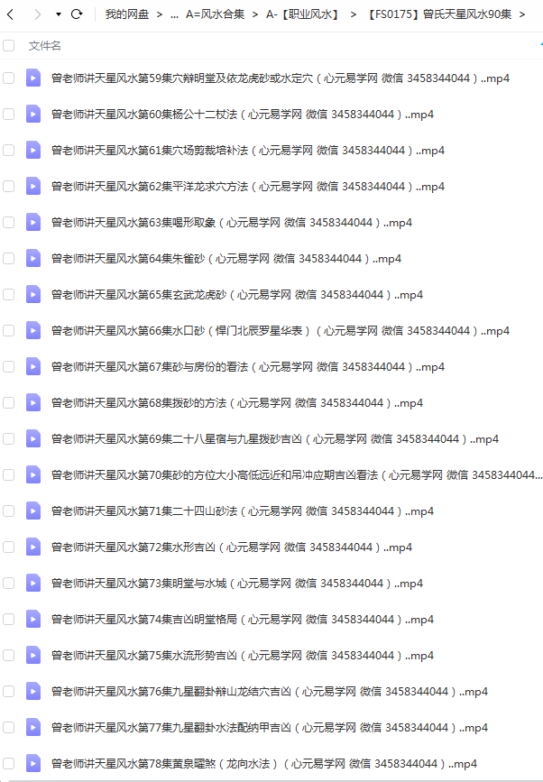 图片[4]-曾氏曾老师天星风水全集收费班高清视频90集25个小时 夸克网盘下载-真传国学