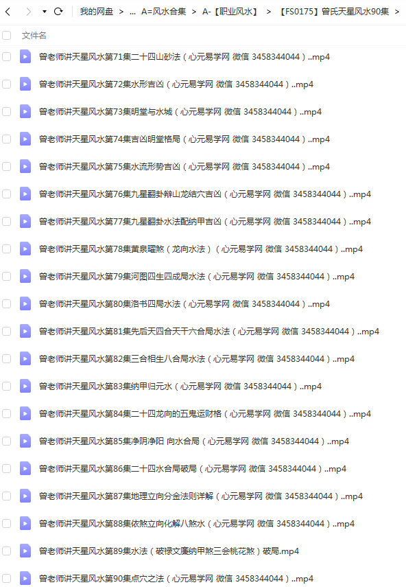 图片[5]-曾氏曾老师天星风水全集收费班高清视频90集25个小时 夸克网盘下载-真传国学