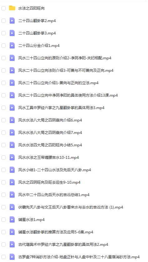 辰戌风水堂金秋老师风水使用汇总52个视频+水法4个视频 百度网盘-真传国学