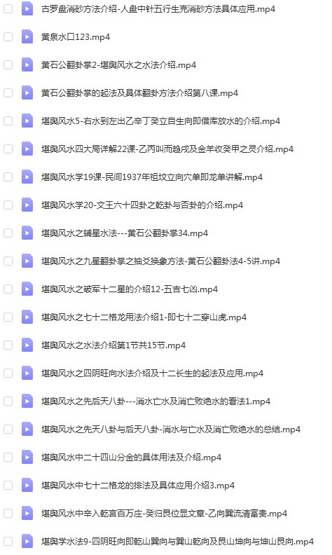 图片[2]-辰戌风水堂金秋老师风水使用汇总52个视频+水法4个视频 百度网盘-真传国学