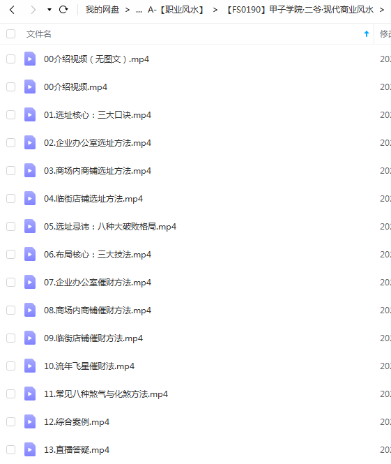甲子学院《二爷 | 现代商业风水》 视频。带直播答疑文字版，十三集完结篇 。-真传国学