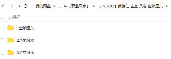 仁易堂黄俊仁9套易学课程视频，1.玄空风水，2.八宅风水，3.金锁玉关 夸克网盘下载-真传国学