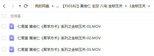 图片[2]-仁易堂黄俊仁9套易学课程视频，1.玄空风水，2.八宅风水，3.金锁玉关 夸克网盘下载-真传国学
