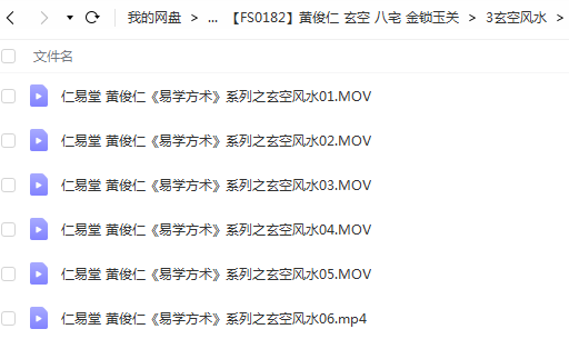 图片[4]-仁易堂黄俊仁9套易学课程视频，1.玄空风水，2.八宅风水，3.金锁玉关 夸克网盘下载-真传国学