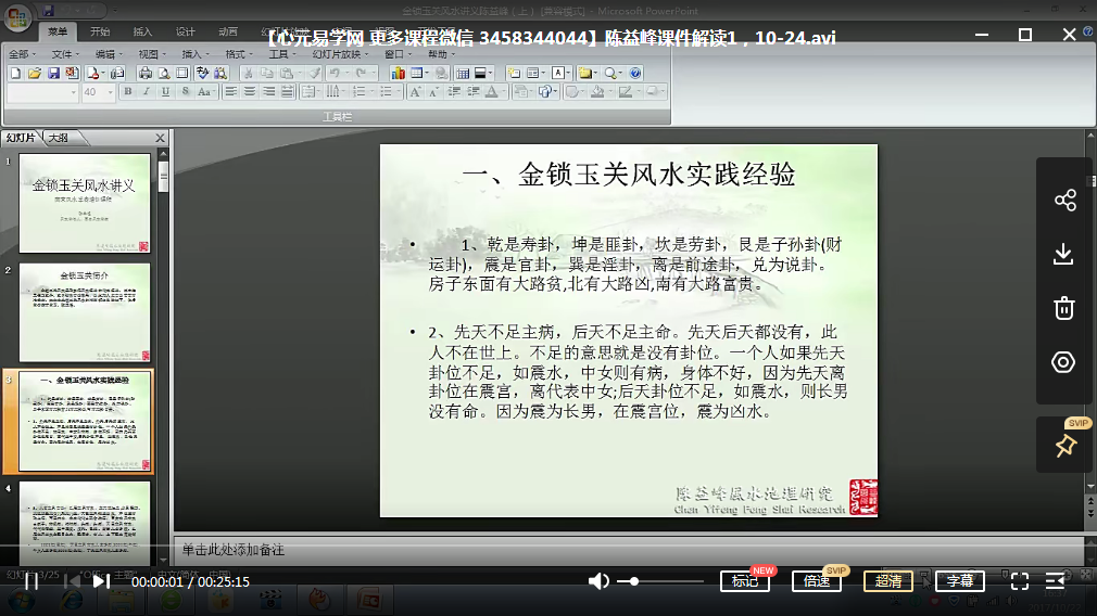 图片[5]-陈益峰 金锁玉关风水2017年10月讲课视频19天，58集，共10个小时 移动云盘下载-真传国学